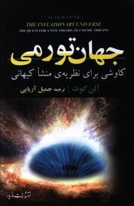 جهان تورمی: کاوشی برای نظریه منشا کیهانی
