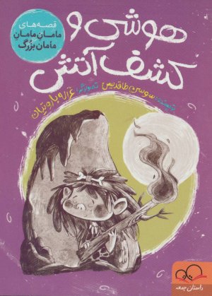 هوشی و کشف آتش
