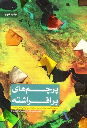 پرچم های برافراشته: معرفی اجمالی برخی از موثرترین جنبش ها و جریان های فکری معاصر