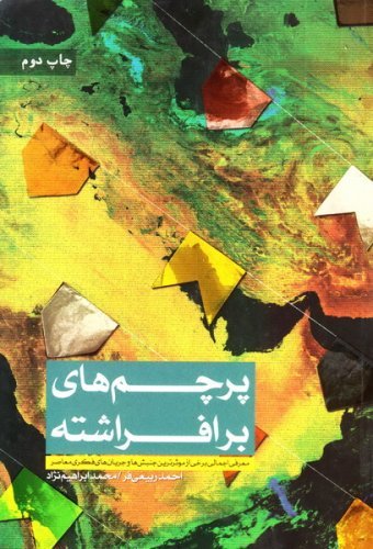 پرچم های برافراشته: معرفی اجمالی برخی از موثرترین جنبش ها و جریان های فکری معاصر