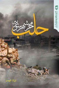 حلب: خرمشهر سوریه