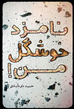 نامزد خوشگل من