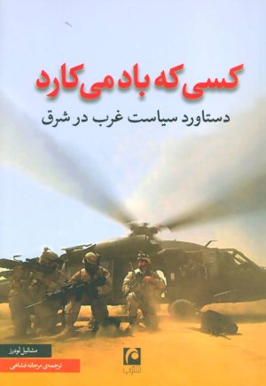 کسی که باد می کارد: دستاورد سیاست غرب در شرق