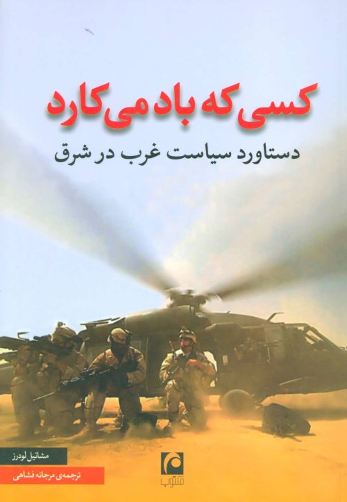 کسی که باد می کارد: دستاورد سیاست غرب در شرق
