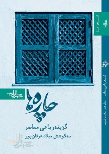چاره ها: گزینه رباعی سه دهه انقلاب به انتخاب میلاد عرفان پور