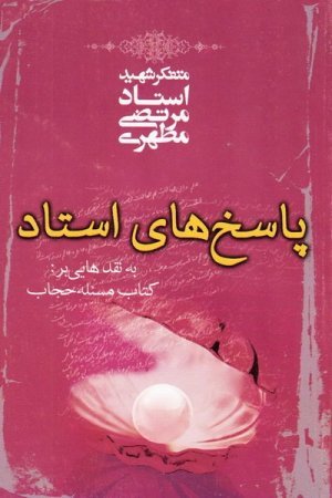 پاسخ های استاد به نقد هایی بر کتاب مسئله حجاب