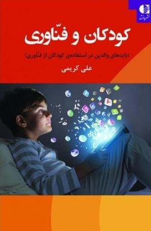 کودکان و فناوری: بایدهای والدین در استفاده کودکان از فناوری