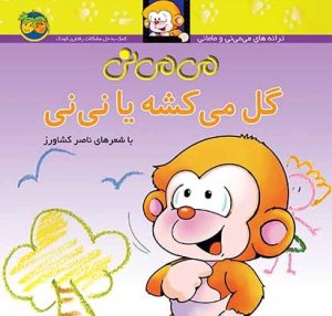 می می نی گل می کشه یا نی نی: کمک به حل مشکلات رفتاری کودک
