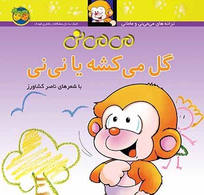 می می نی گل می کشه یا نی نی: کمک به حل مشکلات رفتاری کودک
