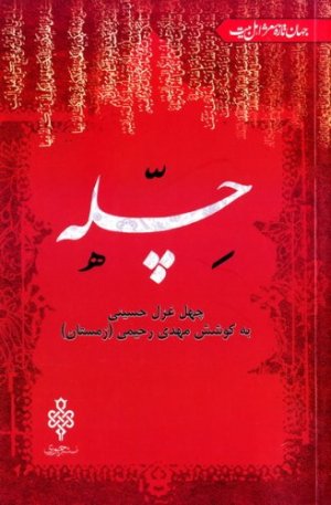 چله: چهل غزل حسینی