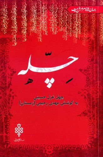 چله: چهل غزل حسینی