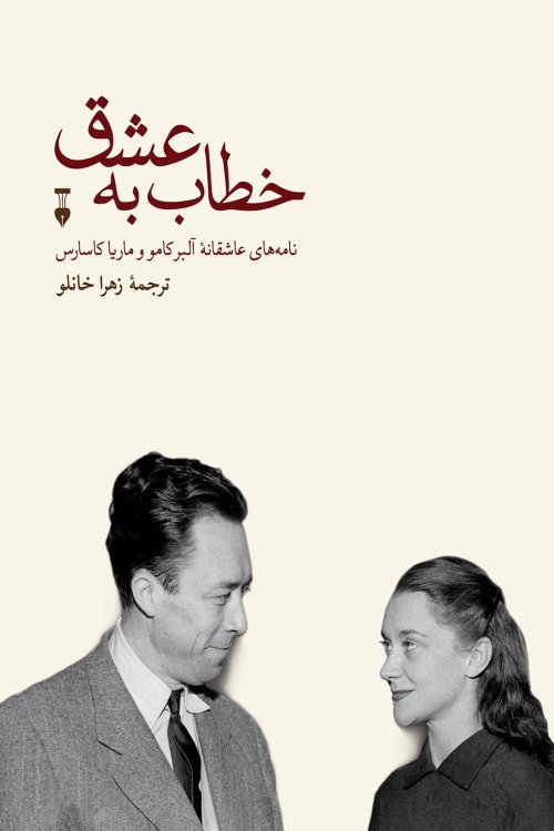 خطاب به عشق: نامه های عاشقانه آلبر کامو و ماریا کاسارس