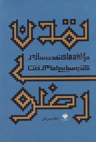 تمدن رضوی: مولفه های تمدن ساز در مکتب سیاسی امام رضا