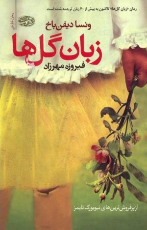 زبان گل ها