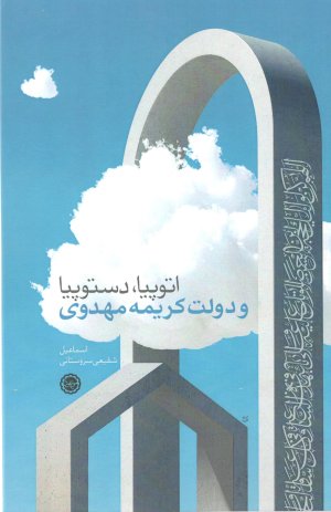 اتوپیا دستوپیا و دولت کریمه مهدوی