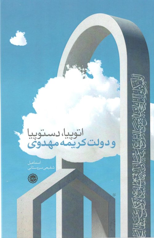 اتوپیا دستوپیا و دولت کریمه مهدوی
