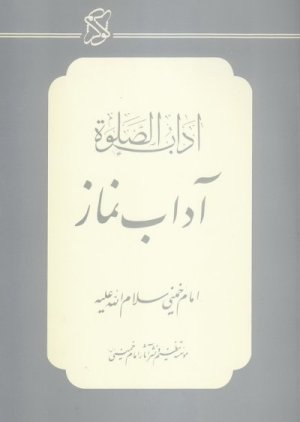 آداب الصلوه: آداب نماز