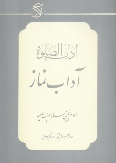 آداب الصلوه: آداب نماز