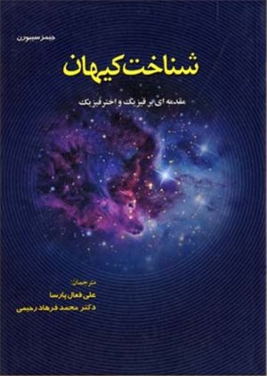 شناخت کیهان : مقدمه ای بر فیزیک و اختر فیزیک