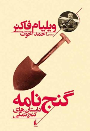 گنج نامه: داستان های گنج نمکی
