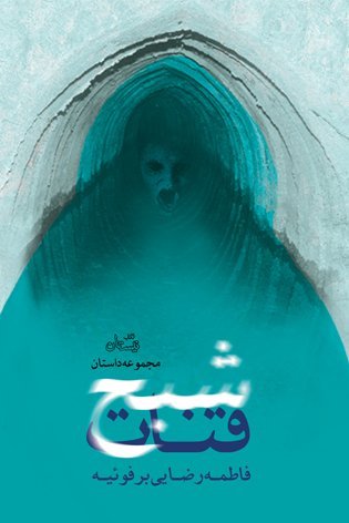 شبح قنات: مجموعه داستان