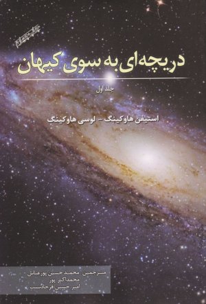 دریچه ای به سوی کیهان جلد اول