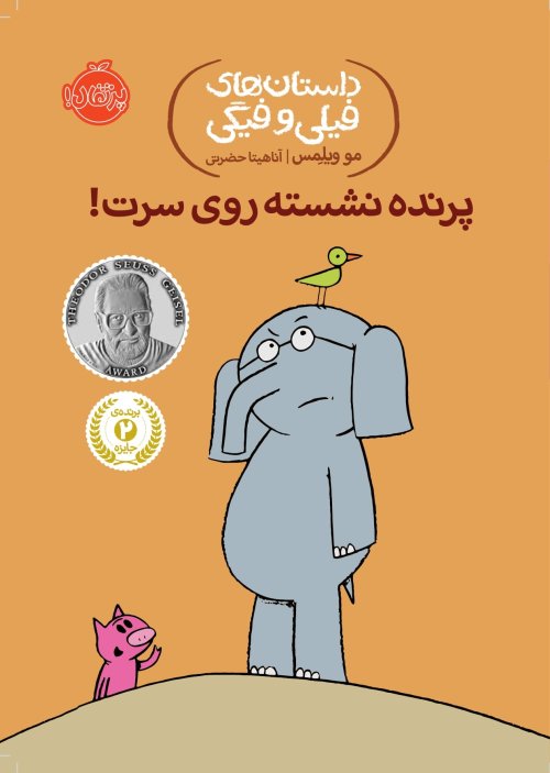 داستان های فیلی و فیگی جلد 3: پرنده نشسته روی سرت