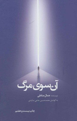 آن سوی مرگ: جلد سخت