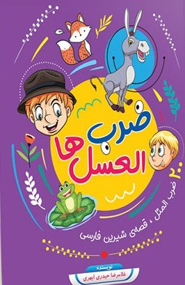ضرب العسل ها: 200 ضرب المثل قصه شیرین فارسی