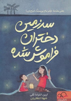 سرزمین دختران فراموش شده: بعضی وقت ها خواهر تمام چیزیست که احتیاج دارید