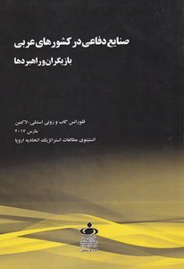 صنایع دفاعی در کشورهای عربی: بازیگران و راهبردها