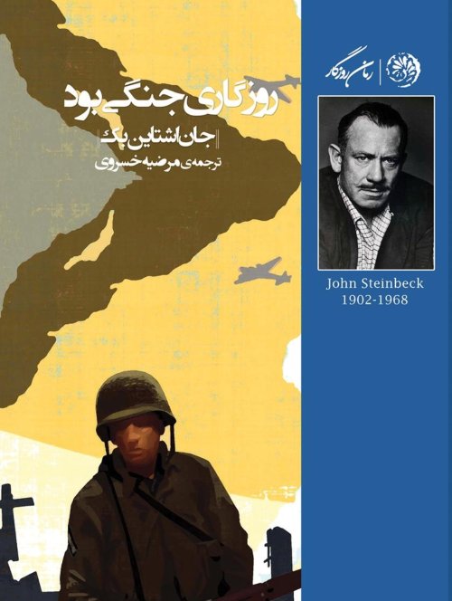 روزگاری جنگی بود
