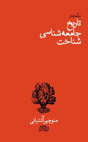 درآمدی بر تاریخ جامعه شناسی شناخت