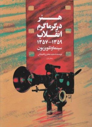 هنر در گرماگرم انقلاب: سینما و تلویزیون 1357 تا 1359