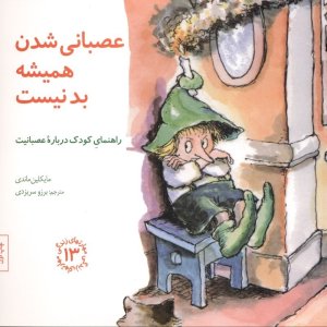 مهارت های زندگی جلد 13: عصبانی شدن همیشه بد نیست راهنمای کودک درباره عصبانیت