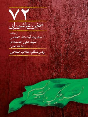 هفتاد و دو سخن عاشورایی: از بیانات آیت الله العظمی خامنه ای رهبر معظم انقلاب اسلامی