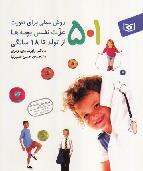 501 روش علمی برای تقویت عزت نفس بچه ها از تولد تا 18 سالگی