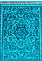 قرآن کریم: ترجمه حسین انصاریان - قطع وزیری
