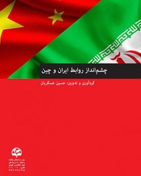 چشم انداز روابط ایران و چین