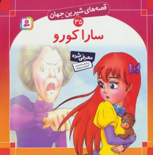 قصه های شیرین جهان جلد 35: ساراکورو