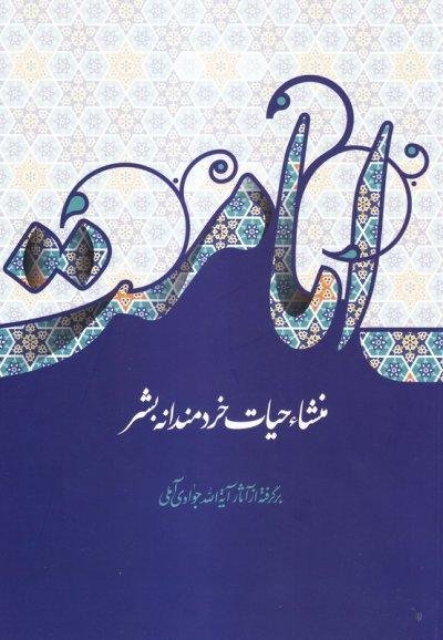 امامت منشا حیات خردمندانه بشر