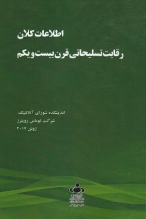 اطلاعات کلان رقابت تسلیحاتی قرن بیست و یکم