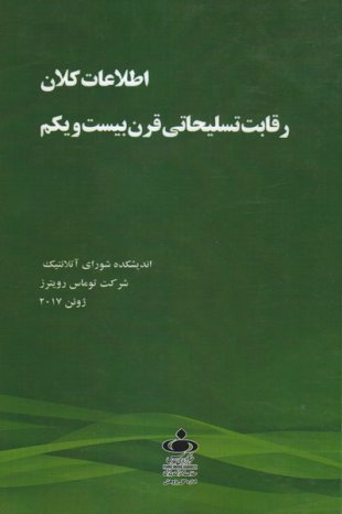 اطلاعات کلان رقابت تسلیحاتی قرن بیست و یکم
