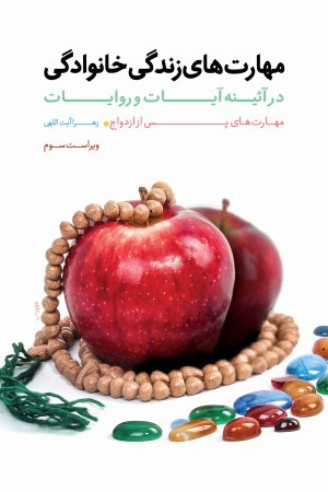 مهارت های زندگی خانوادگی در آیینه آیات و روایات جلد دوم: مهارت های پس از ازدواج