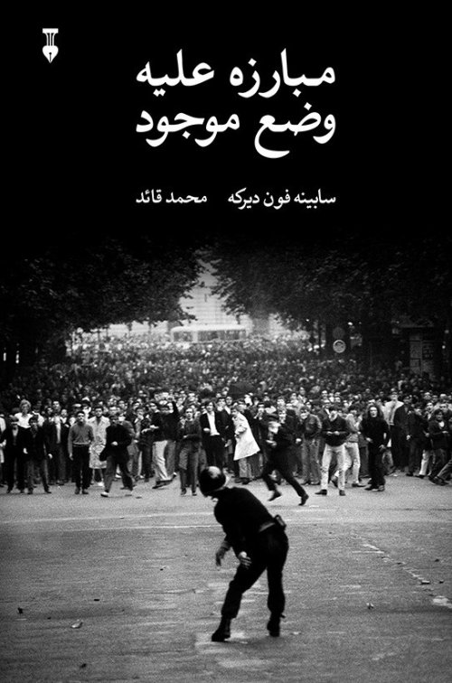 مبارزه علیه وضع موجود: جنبش دانشجویی آلمان 1955- 1985