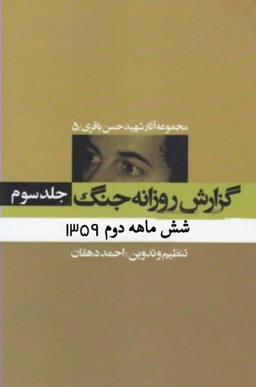مجموعه آثار شهید حسن باقری جلد 3: گزارش روزانه جنگ جلد 1 - شش ماهه دوم 1359