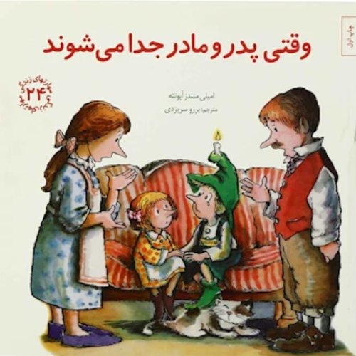 مهارت های زندگی جلد 24: وقتی پدر و مادر جدا می شوند