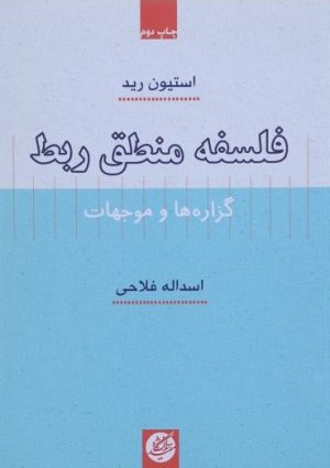 فلسفه منطق ربط: گزاره ها و موجهات