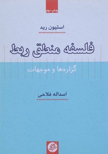 فلسفه منطق ربط: گزاره ها و موجهات