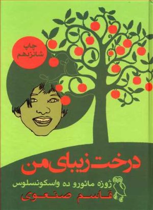 درخت زیبای من